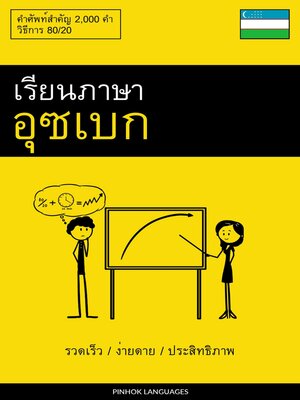 cover image of เรียนภาษาอุซเบก--รวดเร็ว / ง่ายดาย / ประสิทธิภาพ